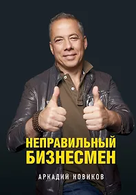 Купить Неправильный бизнесмен — Фото №1