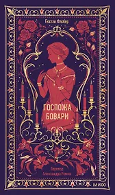 Купить Госпожа Бовари. Вечные истории — Фото №1