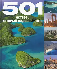 Купить 501 Остров, который надо посетить — Фото №1