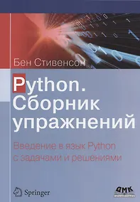 Купить Python. Сборник упражнений. Введение в язык Python с задачами и решениями — Фото №1