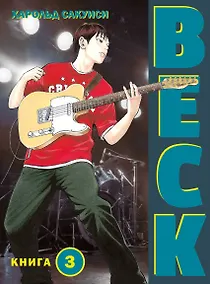 Купить Бек. Книга 3 (BECK. Восточная Ударная Группа / BECK: Mongolian Chop Squad). Манга — Фото №1