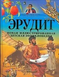 Купить Эрудит. Новая иллюстрированная детская энциклопедия — Фото №1