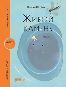 Купить [Уровень 1, очень легко читать] Живой камень — Фото №1