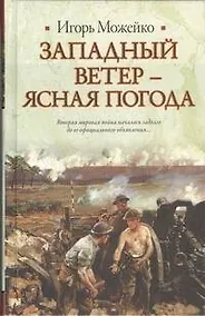 Купить Западный ветер - ясная погода — Фото №1