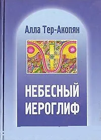 Купить Небесный иероглиф — Фото №1
