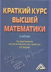 Купить Краткий курс высшей математики: Учебник — Фото №1