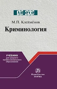 Купить Криминология Учебник для среднего пролфессионального образования (Ab ovo) Клейменов — Фото №1