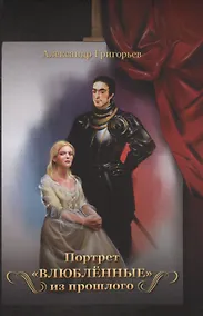 Купить Портрет «Влюбленные» из прошлого — Фото №1