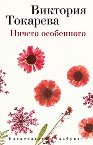 Купить Ничего особенного — Фото №1