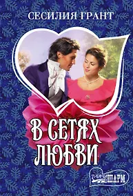 Купить В сетях любви — Фото №1