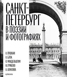 Купить Санкт-Петербург в поэзии и фотографиях — Фото №1