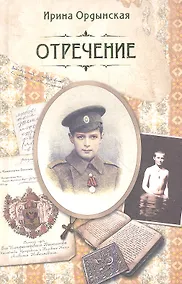 Купить Отречение. Роман — Фото №1