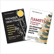 Купить Тренируй свою память. Память. Упражнения и задания по японской системе... (комплект из 2 книг) — Фото №1