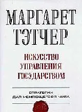 Купить Искусство управления государством: Стратегия для меняющегося мира — Фото №1