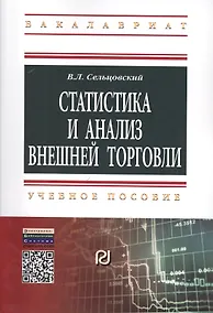 Купить Статистика и анализ внешней торговли: Учебное пособие — Фото №1