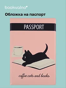 Купить Обложка для паспорта Coffee cats and books (котенок) (ПВХ бокс) — Фото №1