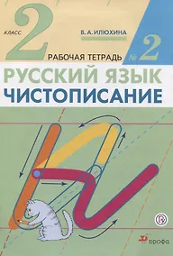 Купить Русский язык. Чистописание. 2 класс. В трёх частях. Рабочая тетрадь №2 — Фото №1