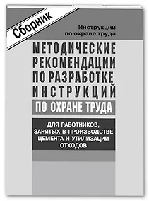 Купить Метод. рек-ции по разработке инструкций по охране труда для работников, занятых в производстве цемен — Фото №1