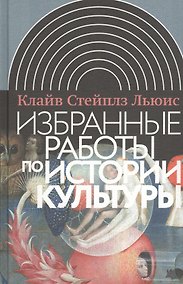 Купить Избранные работы по истории культуры. 2-е издание — Фото №1