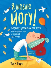 Купить Я люблю йогу! 15 простых упражнений для детей для здорового тела и хорошего настроения — Фото №1