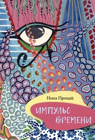 Купить Импульс времени — Фото №1