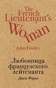 Купить Любовница французского лейтенанта — Фото №1