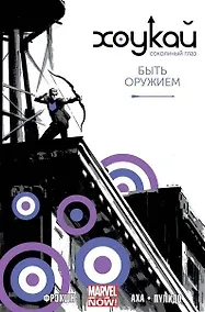 Купить Хоукай - Соколиный глаз. Том 1. Быть оружием — Фото №1