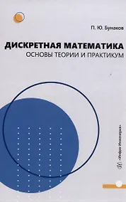 Купить Дискретная математика: основы теории и практикум — Фото №1
