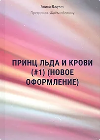 Купить Принц льда и крови (#1) (новое оформление) — Фото №1