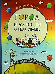 Купить Город и всё, что ты о нем знаешь: дорисовалка для любознательных искателей приключений — Фото №1