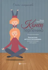 Купить Конец терпению:как достичь детского послушания — Фото №1