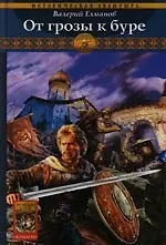 Купить Обреченный век: От грозы к буре — Фото №1