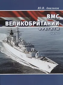 Купить ВМС Великобритании фрегаты ч.1 — Фото №1