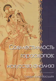 Купить Совместимость гороскопов искусство анализа (м) Васудев — Фото №1