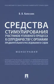 Купить Средства стимулирования участников уголовного процесса к сотрудничеству с органами предварительного расследования и судом. Монография — Фото №1