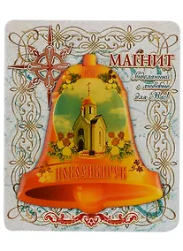 Купить ГС Магнит в форме колокола Новосибирск — Фото №1