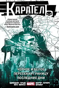 Купить Каратель. Омнибус: Чёрное и белое. Пересекая границу. Последние дни — Фото №1