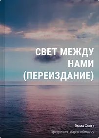 Купить Свет между нами (переиздание) — Фото №1