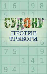 Купить Судоку против тревоги — Фото №1