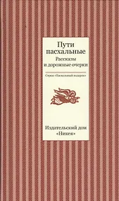 Купить Пути пасхальные. Рассказы и дорожные очерки — Фото №1