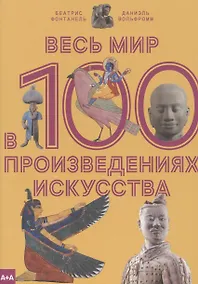 Купить Весь мир в 100 произведениях искусства — Фото №1