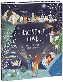 Купить Наступает ночь... Что происходит, пока ты спишь — Фото №1