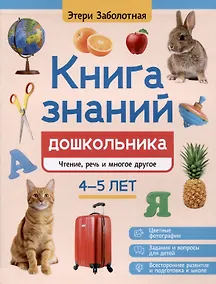 Купить Книга знаний дошкольника. 4-5 лет: чтение, речь и многое другое — Фото №1