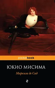 Купить Маркиза де Сад : пьесы — Фото №1