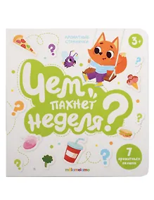 Купить Книга с ароматами "Чем пахнет неделя?" — Фото №1