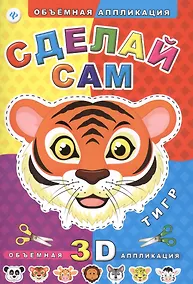 Купить Сделай сам. Тигр — Фото №1