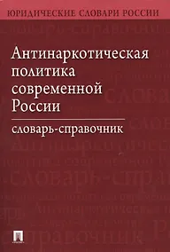 Купить Антинаркотическая политика современной России. Словарь-справочник.–2-е изд. — Фото №1