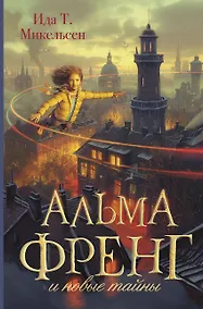 Купить Альма Френг и новые тайны — Фото №1