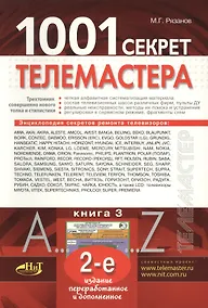 Купить 1001 секрет телемастера:  Книга 3. 2-е изд. — Фото №1
