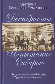 Купить Декабристы — русские рыцари Сибири — Фото №1